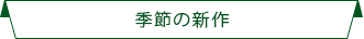 季節の新作