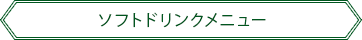 ソフトドリンクメニュー