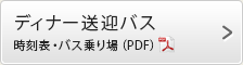 ディナー送迎バス / 時刻表・バス乗り場（PDF）