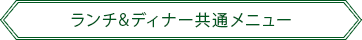 ランチ&ディナー共通メニュー