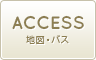 ACCESS 地図・バス