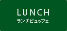 LUNCH［ランチ］ランチビュッフェ