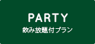 PARTY［パーティ］飲み放題付プラン