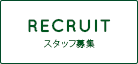RECRUIT［リクルート］スタッフ募集