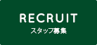 RECRUIT［リクルート］スタッフ募集