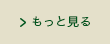 もっと見る