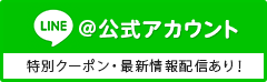 LINE＠公式アカウント / 特別クーポン・最新情報配信あり！