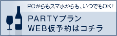 PCからもスマホからも、いつでもOK！/「PARTYプラン」WEB仮予約はコチラ