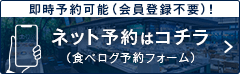 ネット予約はコチラ（食べログ予約フォーム）